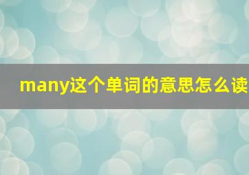 many这个单词的意思怎么读