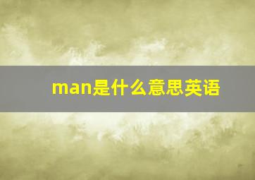 man是什么意思英语