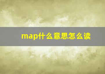 map什么意思怎么读