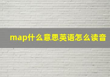 map什么意思英语怎么读音