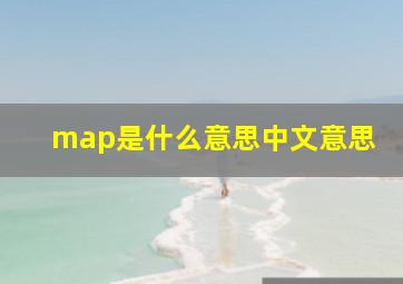 map是什么意思中文意思