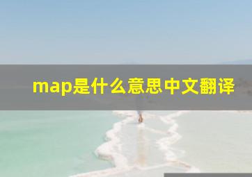 map是什么意思中文翻译