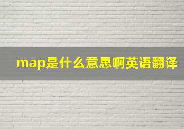 map是什么意思啊英语翻译