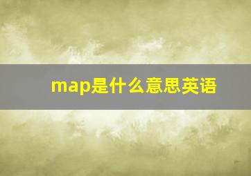 map是什么意思英语