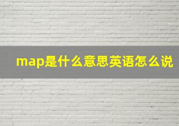 map是什么意思英语怎么说