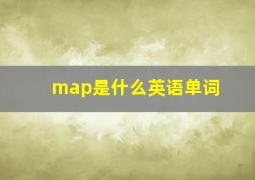 map是什么英语单词