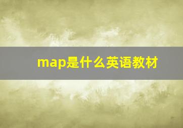 map是什么英语教材