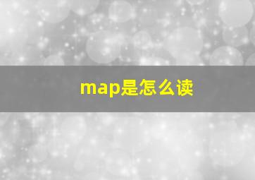 map是怎么读