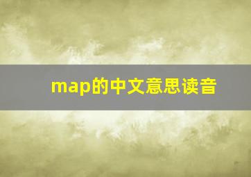 map的中文意思读音