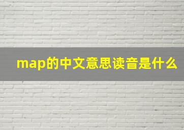 map的中文意思读音是什么