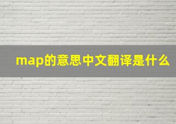 map的意思中文翻译是什么