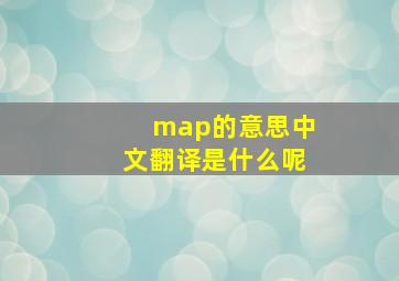 map的意思中文翻译是什么呢