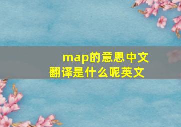 map的意思中文翻译是什么呢英文