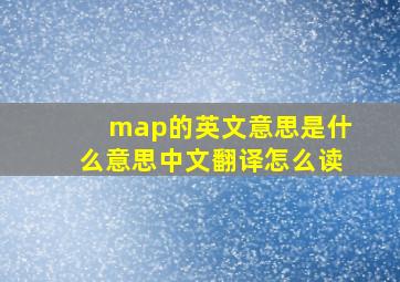 map的英文意思是什么意思中文翻译怎么读