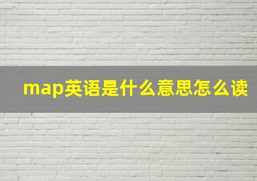 map英语是什么意思怎么读