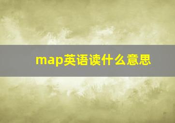 map英语读什么意思