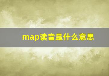 map读音是什么意思