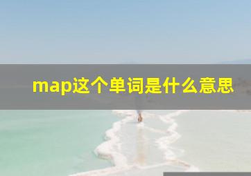 map这个单词是什么意思