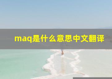 maq是什么意思中文翻译