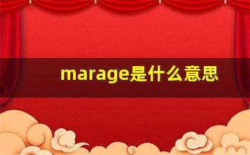 marage是什么意思