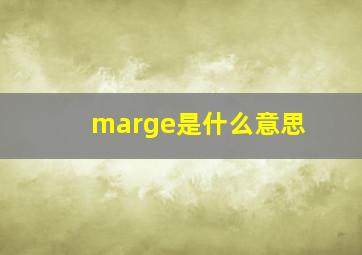 marge是什么意思