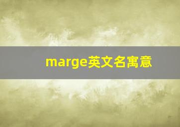 marge英文名寓意