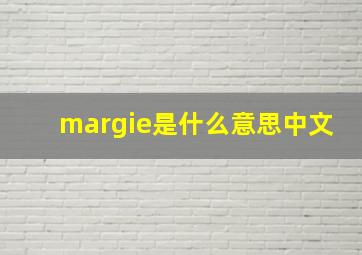 margie是什么意思中文