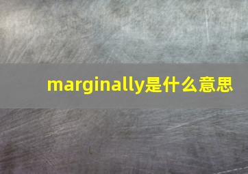 marginally是什么意思