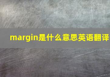 margin是什么意思英语翻译