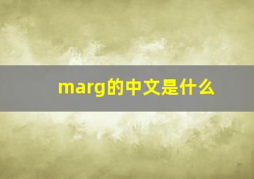 marg的中文是什么