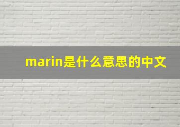 marin是什么意思的中文