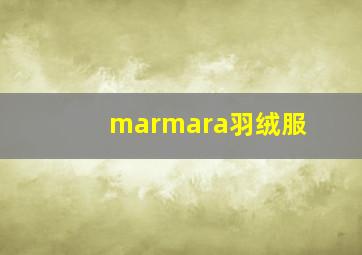 marmara羽绒服