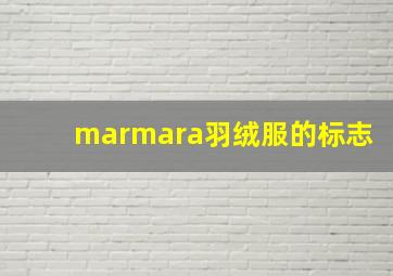 marmara羽绒服的标志