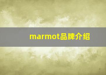 marmot品牌介绍