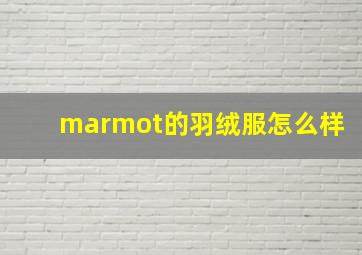 marmot的羽绒服怎么样