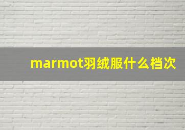 marmot羽绒服什么档次