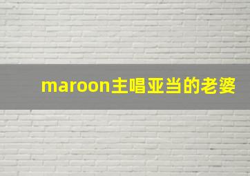 maroon主唱亚当的老婆