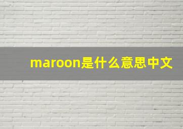 maroon是什么意思中文