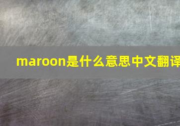 maroon是什么意思中文翻译