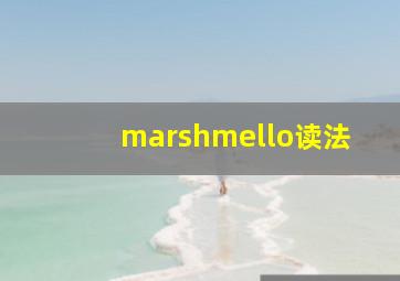 marshmello读法