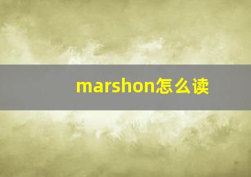 marshon怎么读