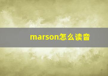 marson怎么读音