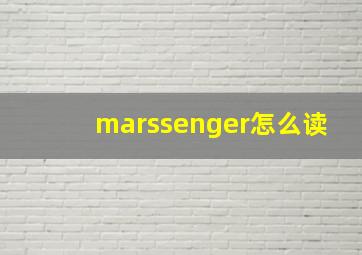 marssenger怎么读