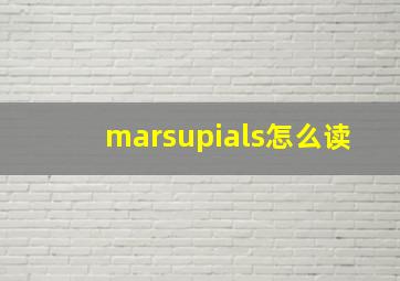 marsupials怎么读