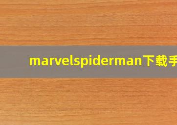 marvelspiderman下载手机