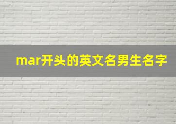 mar开头的英文名男生名字