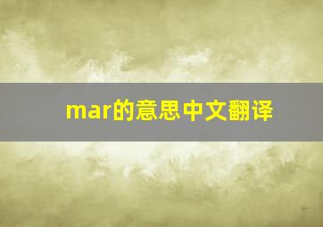 mar的意思中文翻译