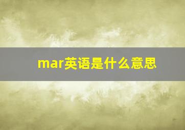 mar英语是什么意思