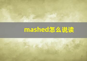 mashed怎么说读