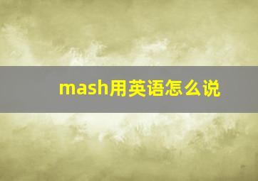 mash用英语怎么说